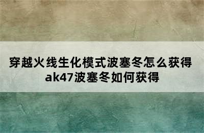 穿越火线生化模式波塞冬怎么获得 ak47波塞冬如何获得